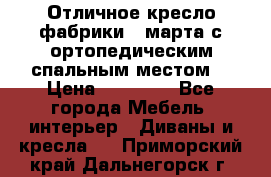 Отличное кресло фабрики 8 марта с ортопедическим спальным местом, › Цена ­ 15 000 - Все города Мебель, интерьер » Диваны и кресла   . Приморский край,Дальнегорск г.